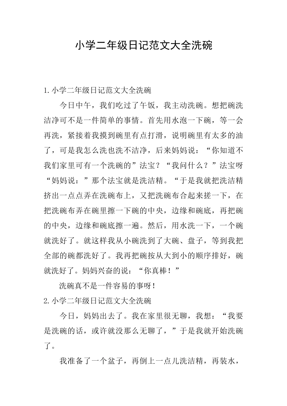小学二年级日记范文大全洗碗_第1页