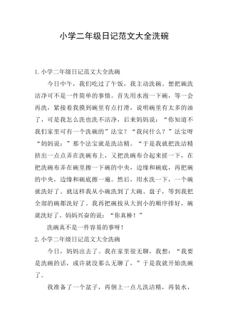 小学二年级日记范文大全洗碗