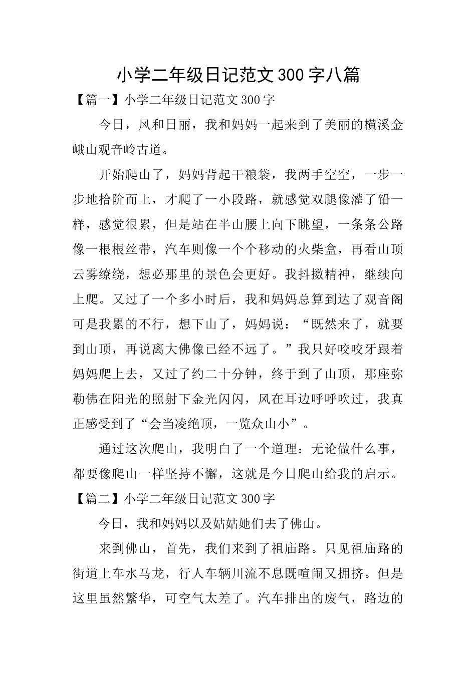 小学二年级日记范文300字八篇_第1页