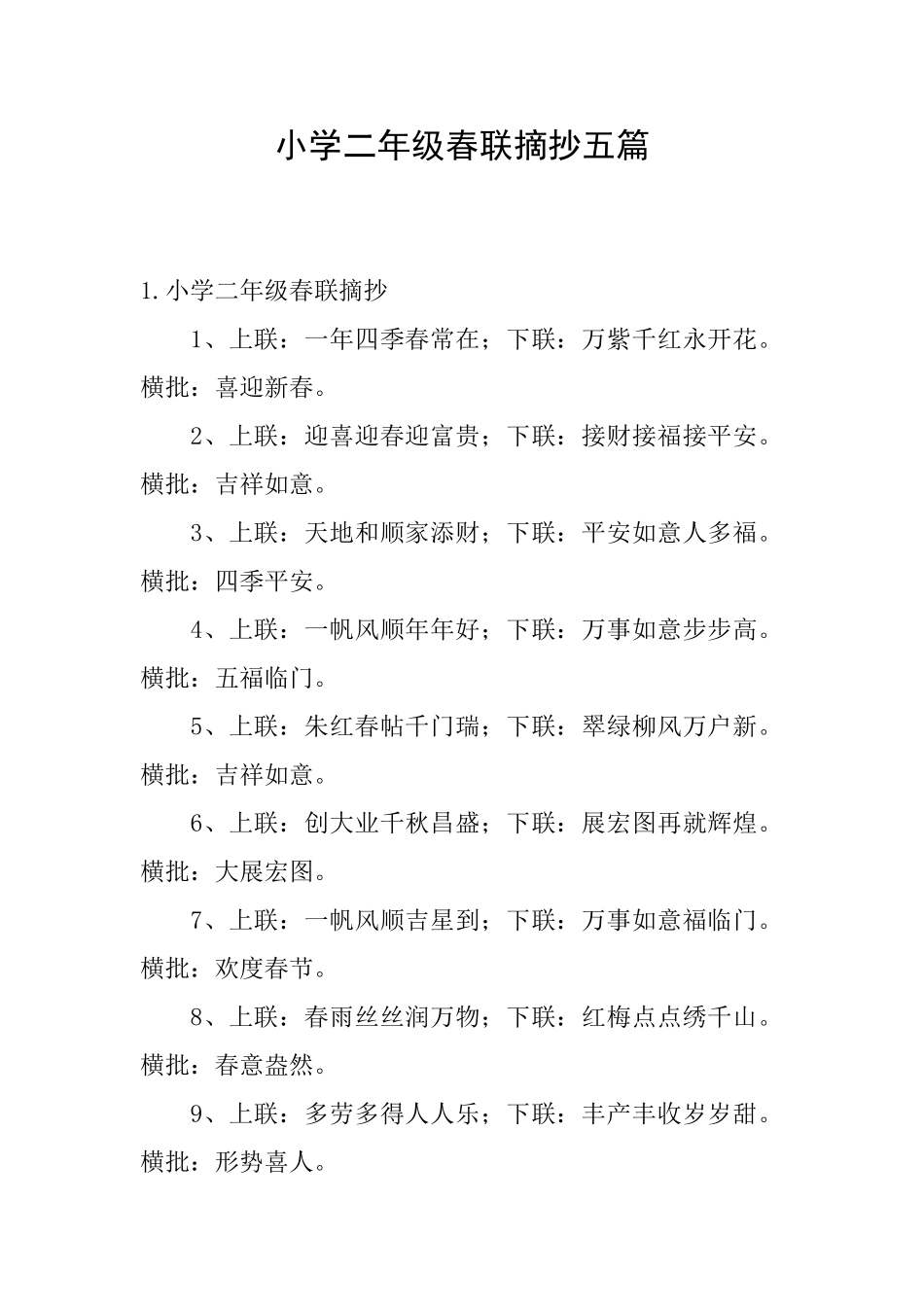 小学二年级春联摘抄五篇_第1页