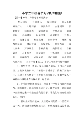 小学二年级春节好词好句摘抄