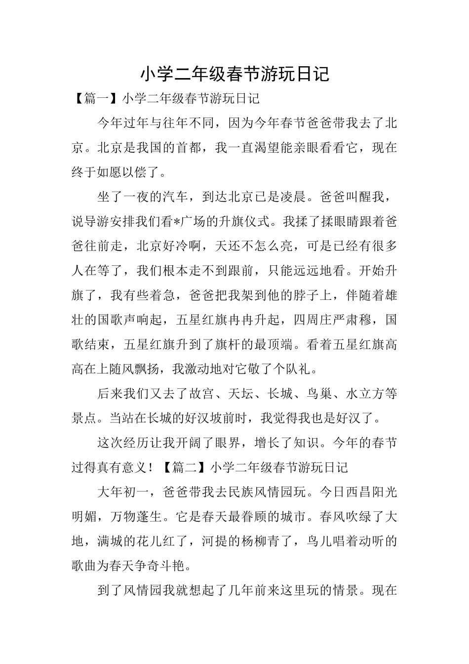 小学二年级春节游玩日记_第1页