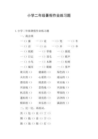 小学二年级暑假作业练习题