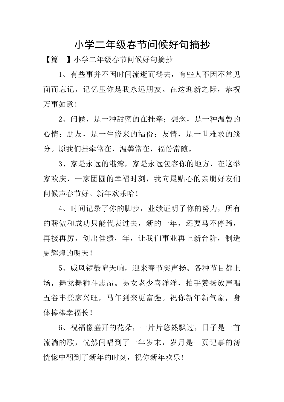 小学二年级春节问候好句摘抄_第1页
