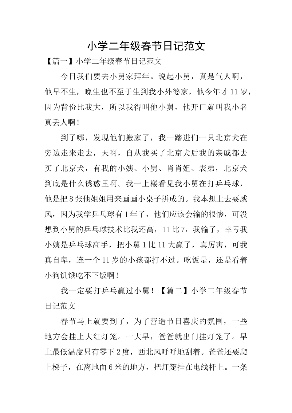 小学二年级春节日记范文_第1页