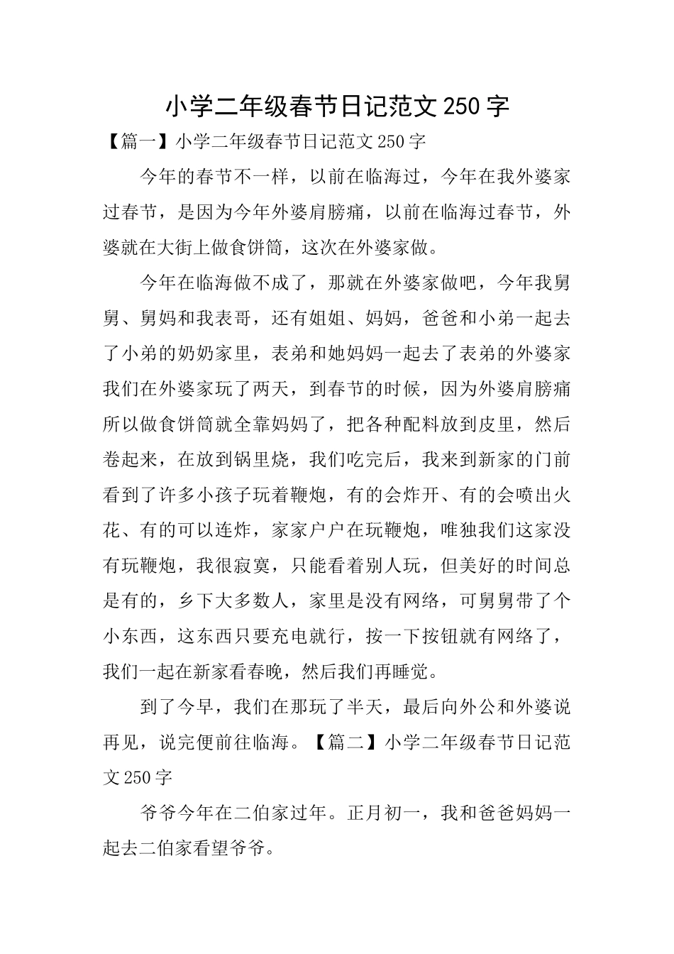 小学二年级春节日记范文250字_第1页