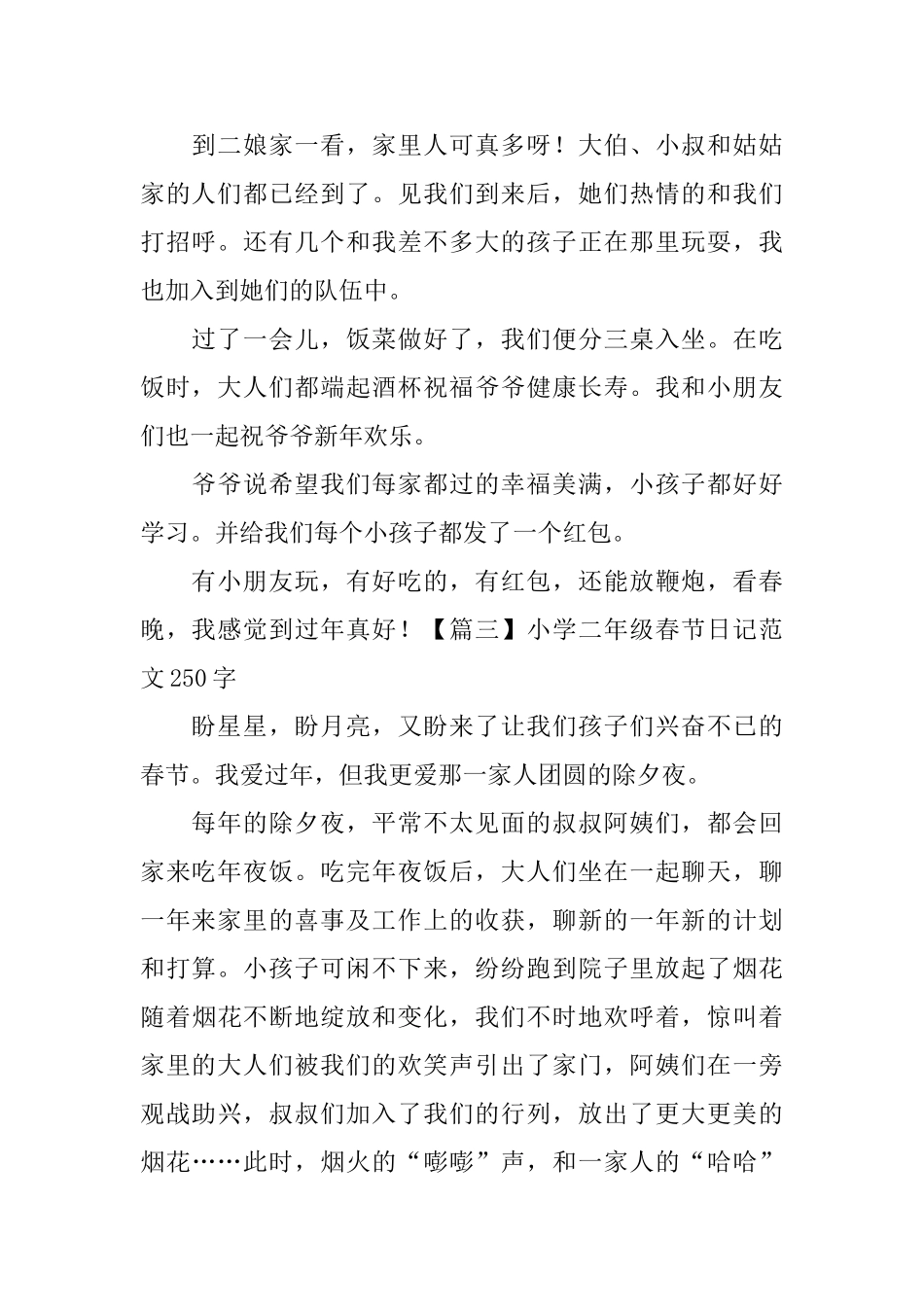 小学二年级春节日记范文250字_第2页