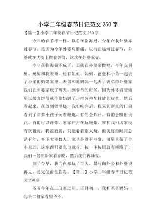 小学二年级春节日记范文250字