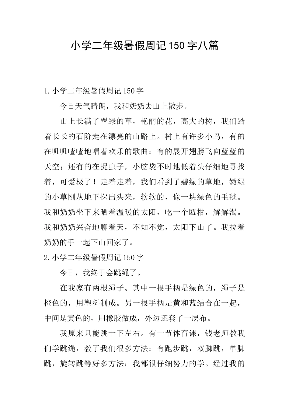 小学二年级暑假周记150字八篇_第1页