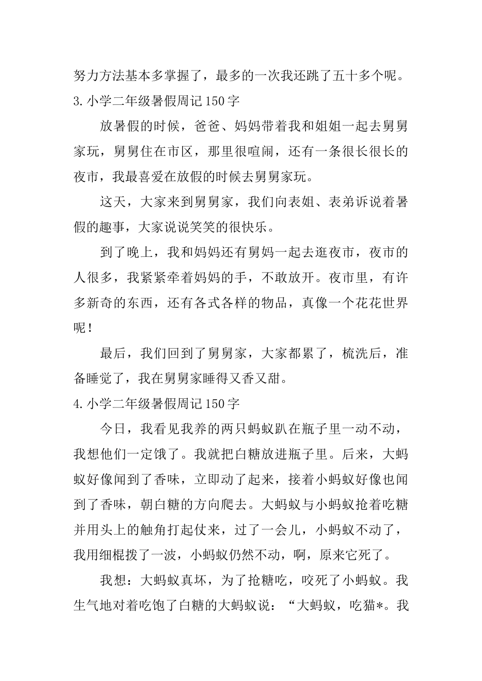 小学二年级暑假周记150字八篇_第2页