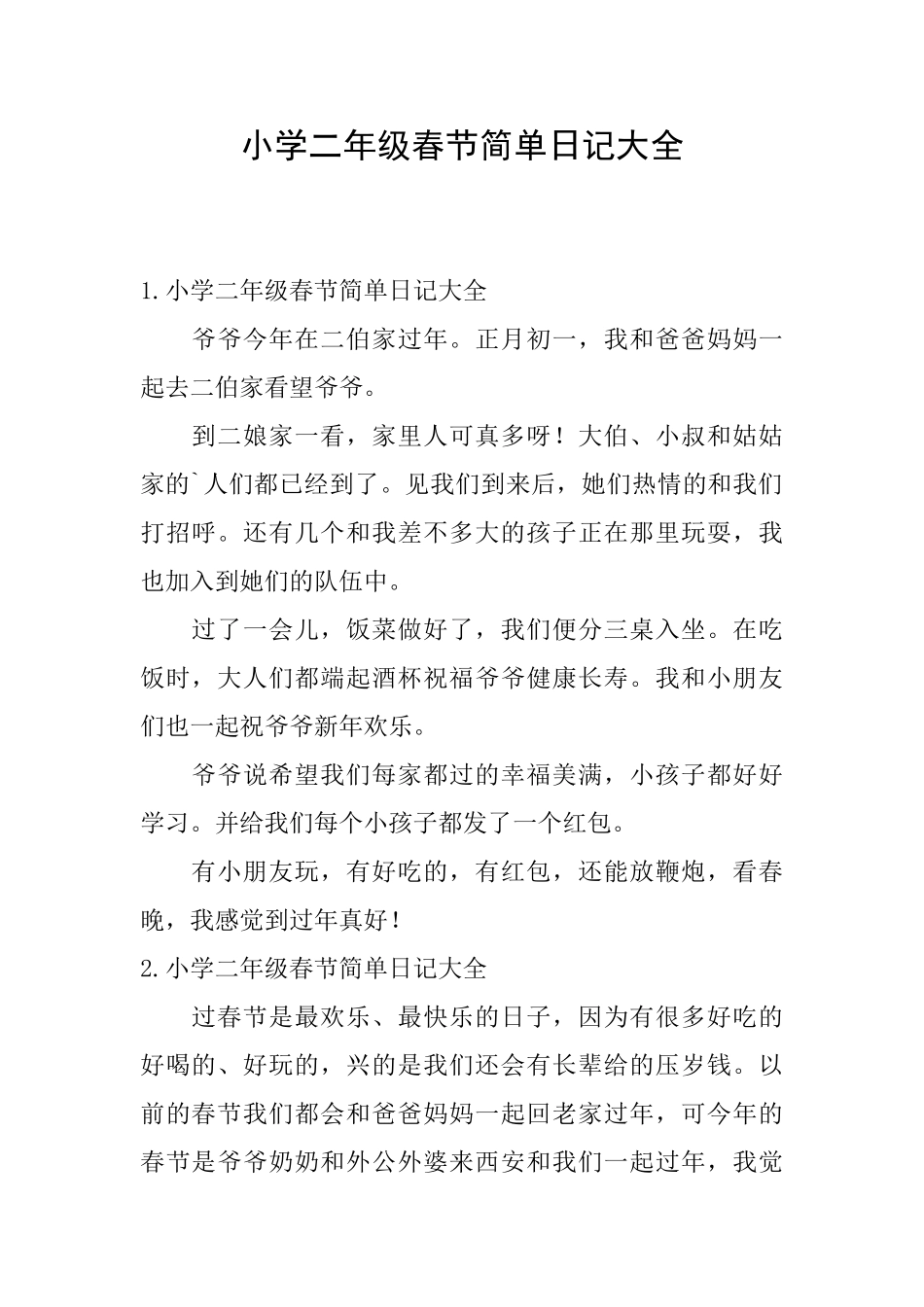 小学二年级春节简单日记大全_第1页