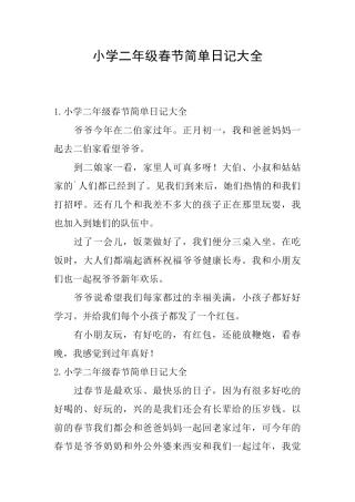 小学二年级春节简单日记大全