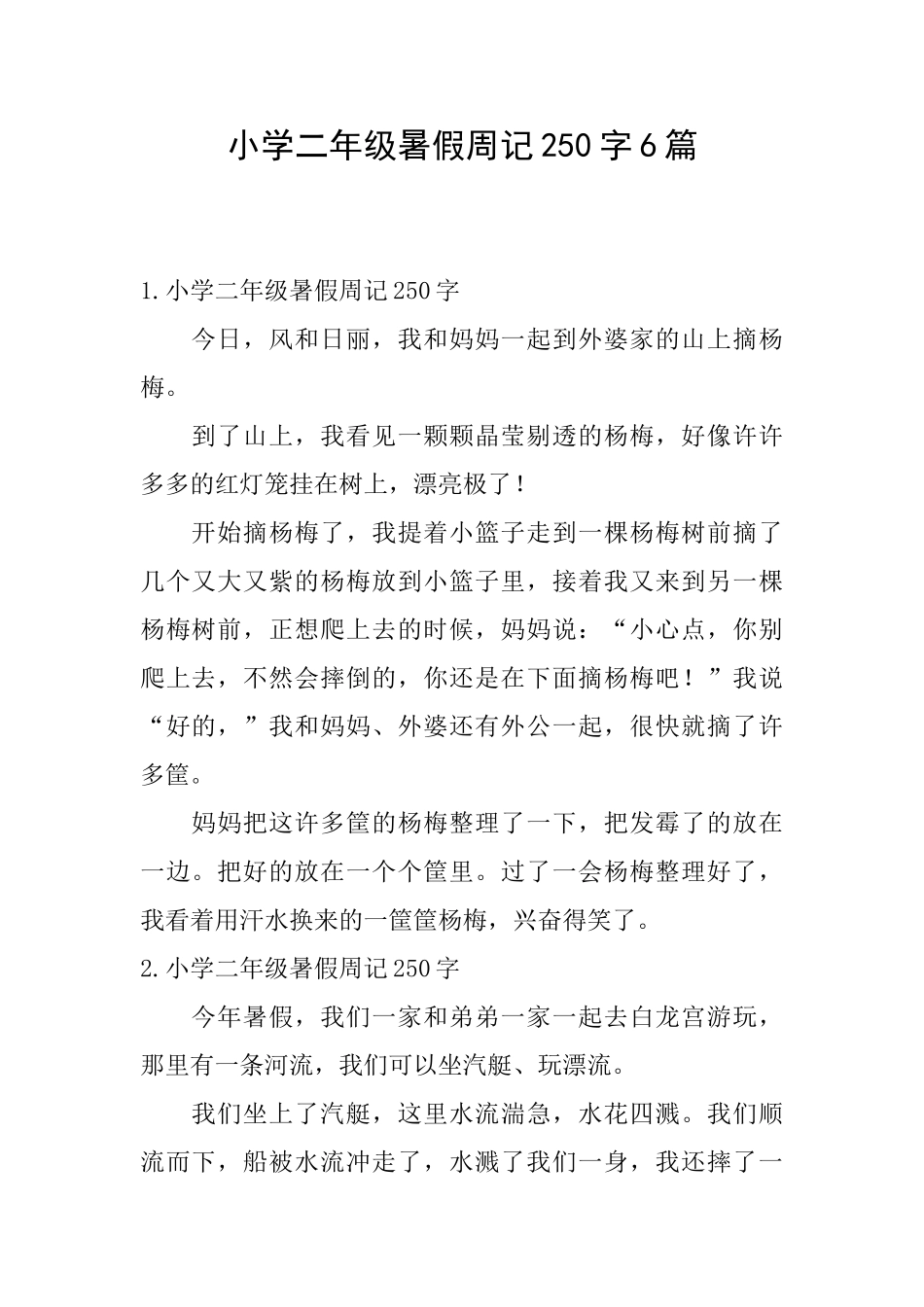 小学二年级暑假周记250字6篇_第1页