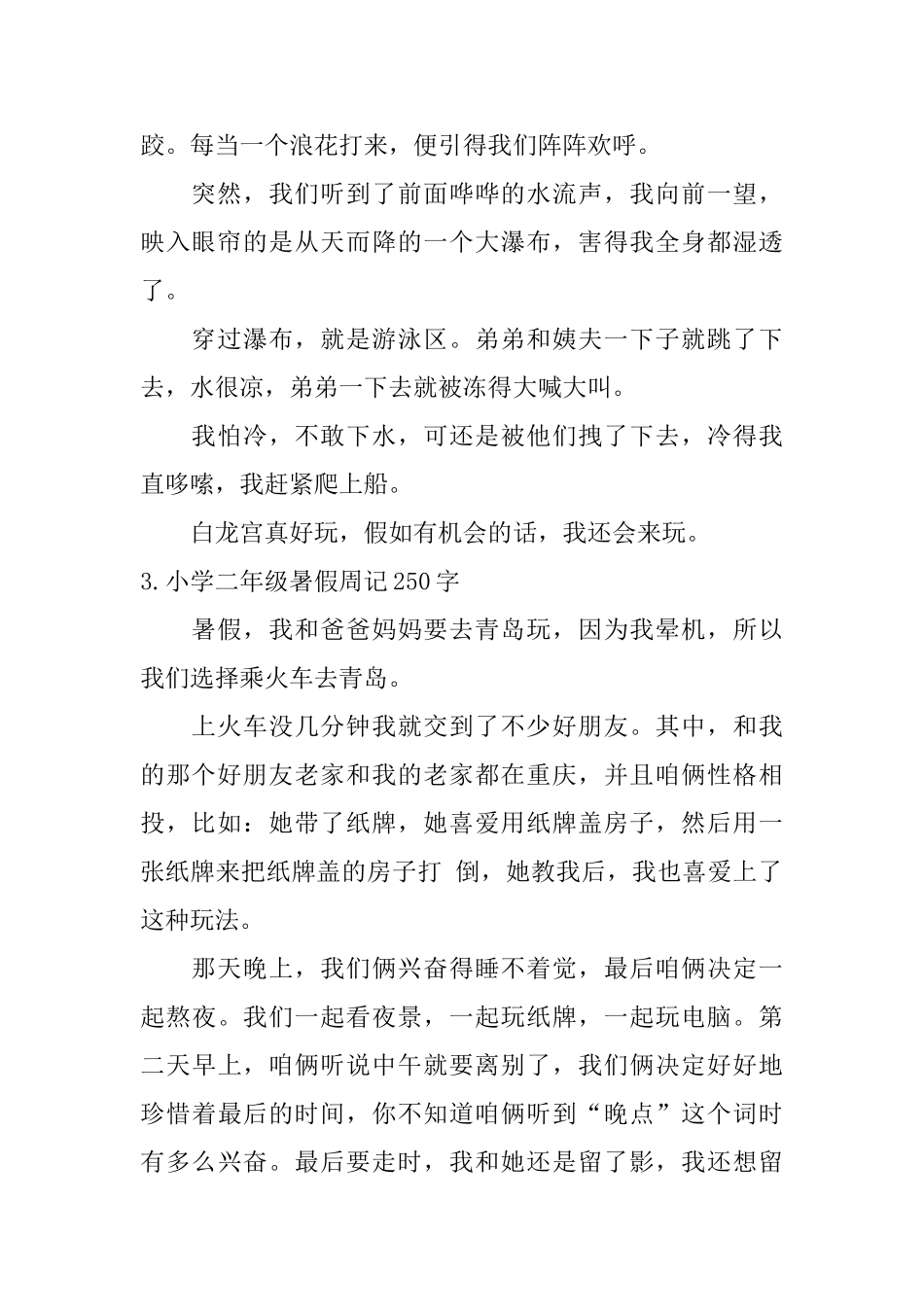 小学二年级暑假周记250字6篇_第2页