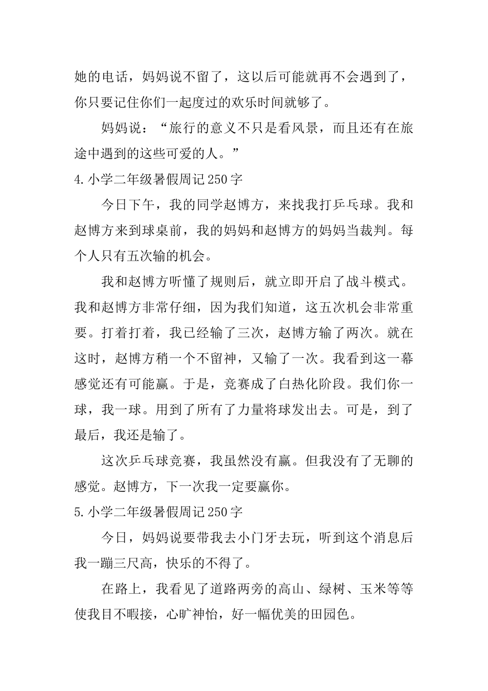 小学二年级暑假周记250字6篇_第3页