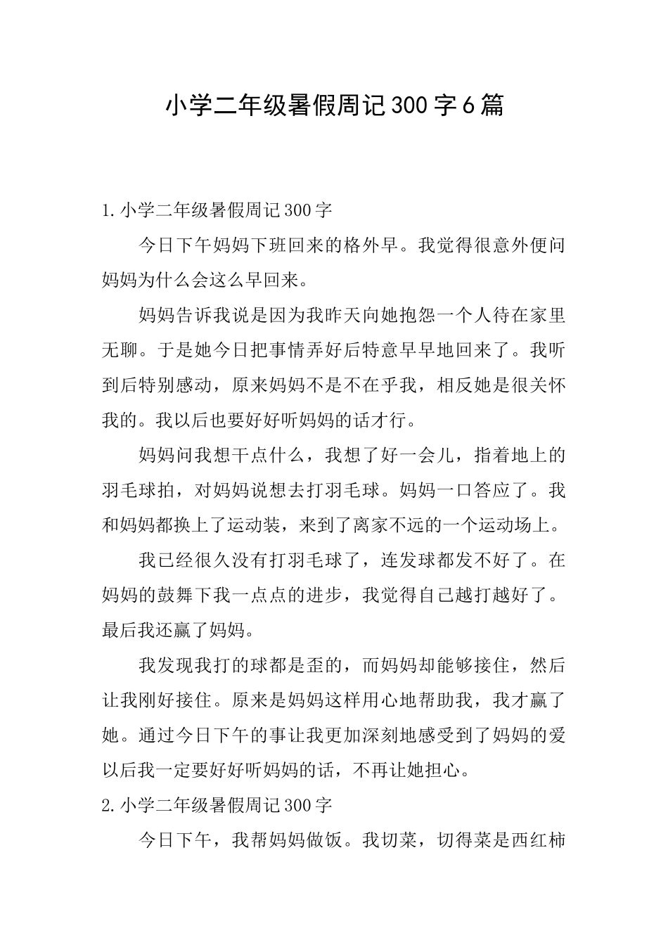 小学二年级暑假周记300字6篇_第1页