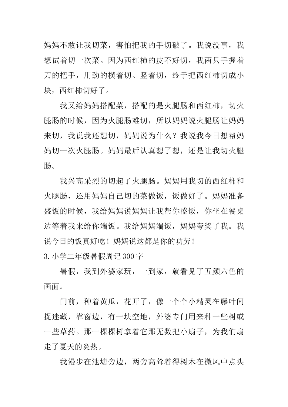 小学二年级暑假周记300字6篇_第2页
