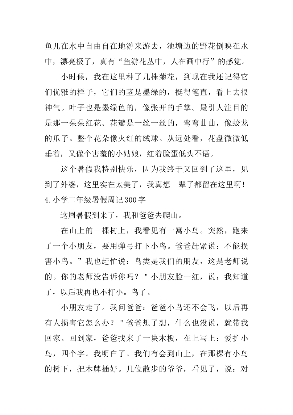 小学二年级暑假周记300字6篇_第3页