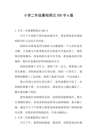 小学二年级暑假周记300字6篇
