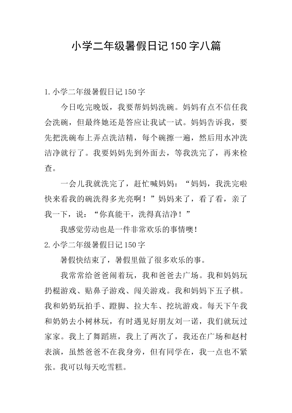 小学二年级暑假日记150字八篇_第1页