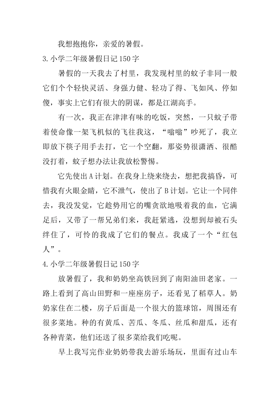 小学二年级暑假日记150字八篇_第2页