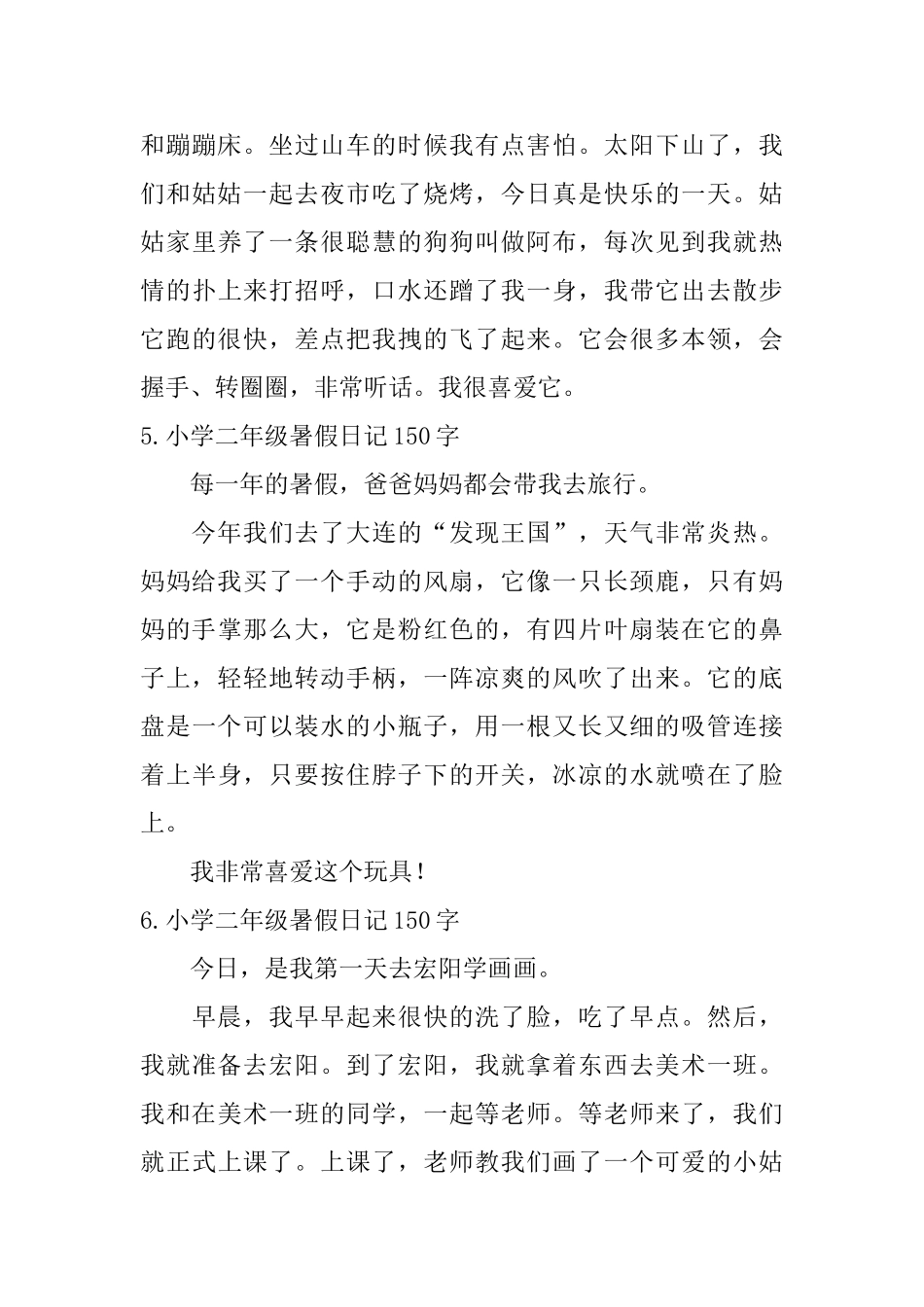 小学二年级暑假日记150字八篇_第3页