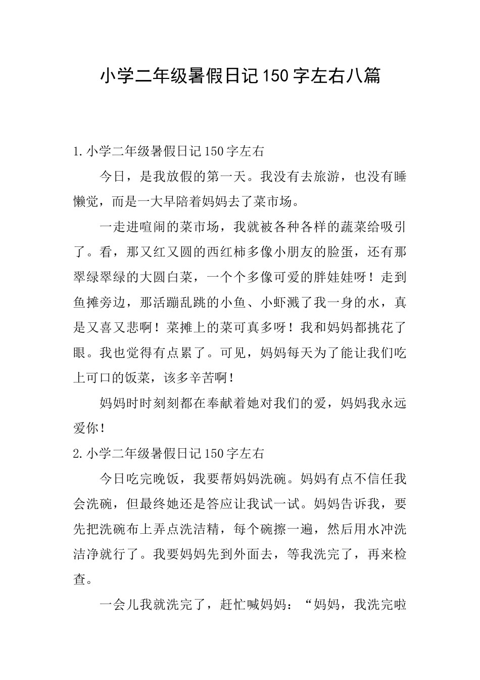 小学二年级暑假日记150字左右八篇_第1页