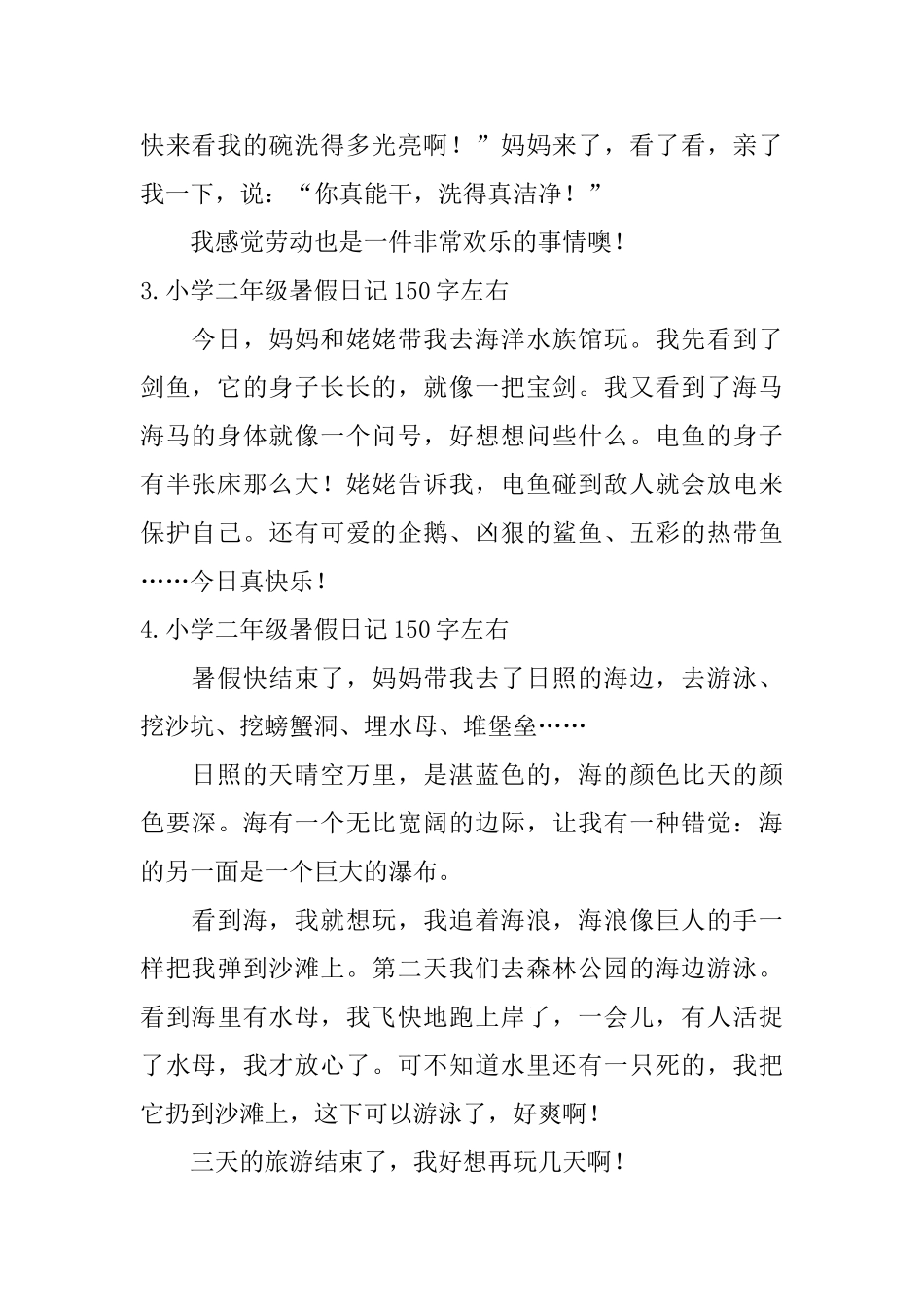 小学二年级暑假日记150字左右八篇_第2页