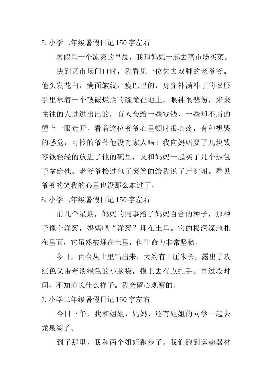 小学二年级暑假日记150字左右八篇_第3页