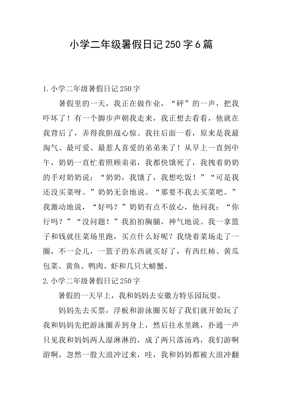 小学二年级暑假日记250字6篇_第1页