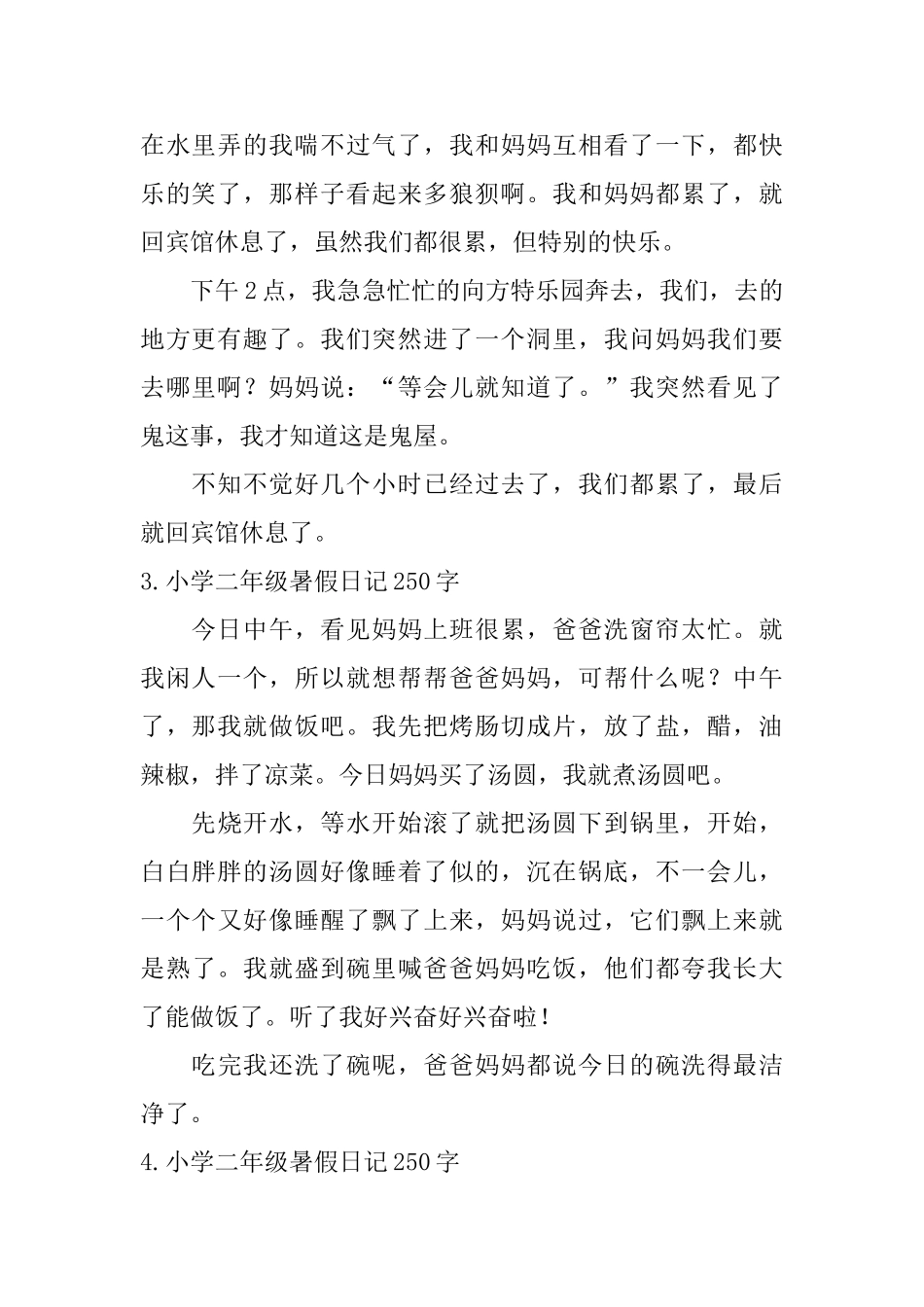 小学二年级暑假日记250字6篇_第2页