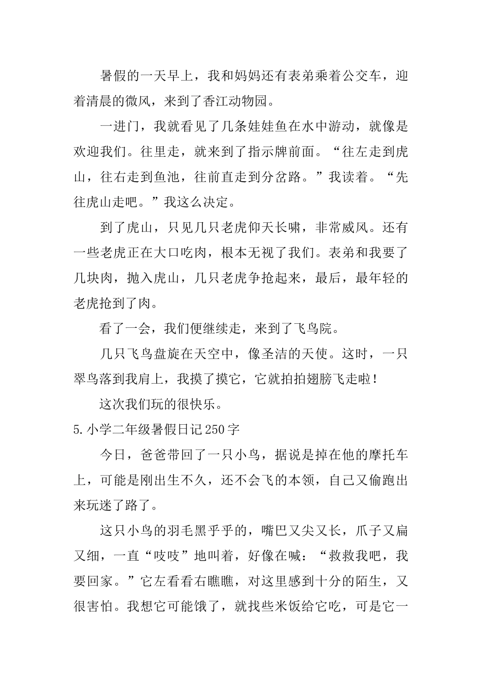小学二年级暑假日记250字6篇_第3页
