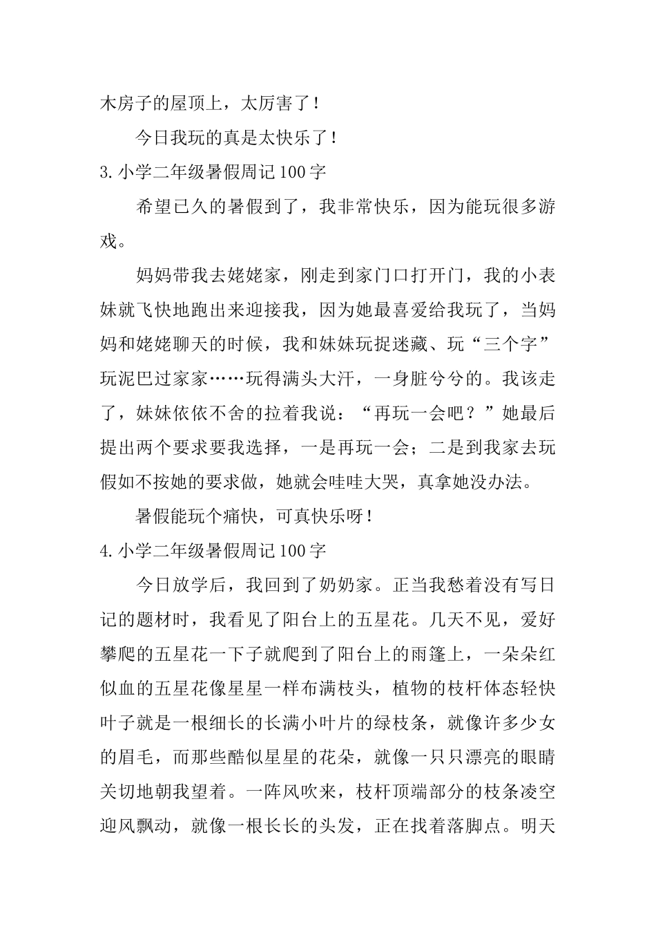 小学二年级暑假周记100字七篇_第2页