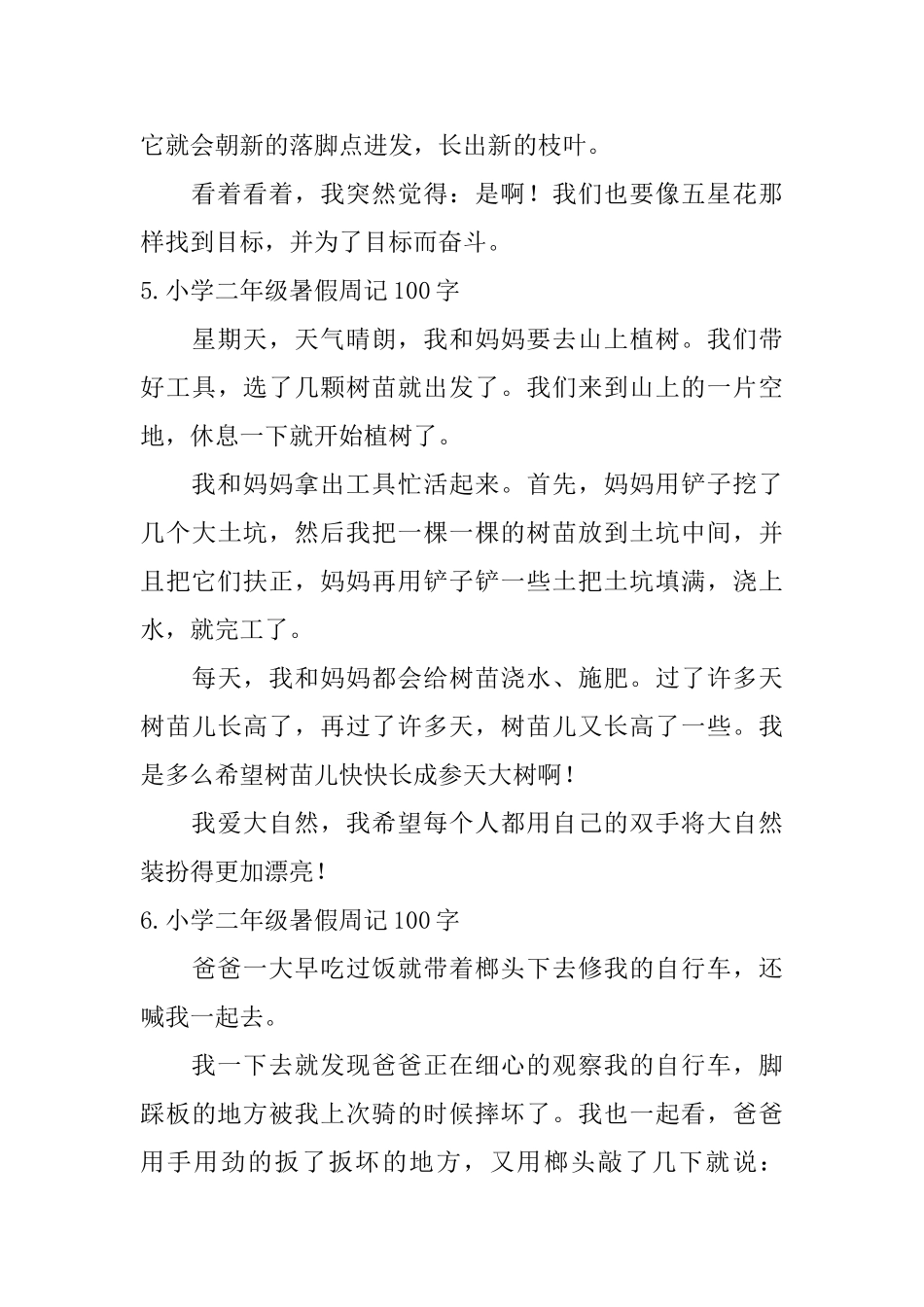 小学二年级暑假周记100字七篇_第3页
