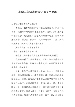 小学二年级暑假周记100字七篇
