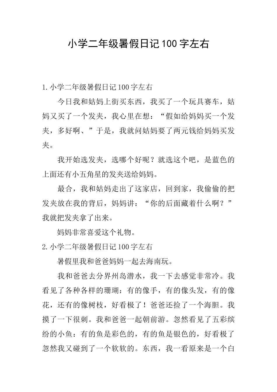 小学二年级暑假日记100字左右_第1页