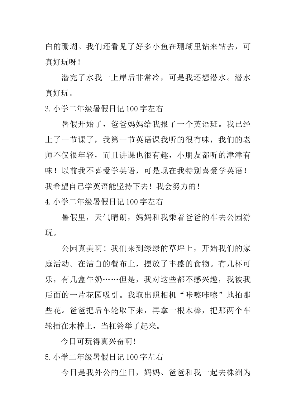 小学二年级暑假日记100字左右_第2页