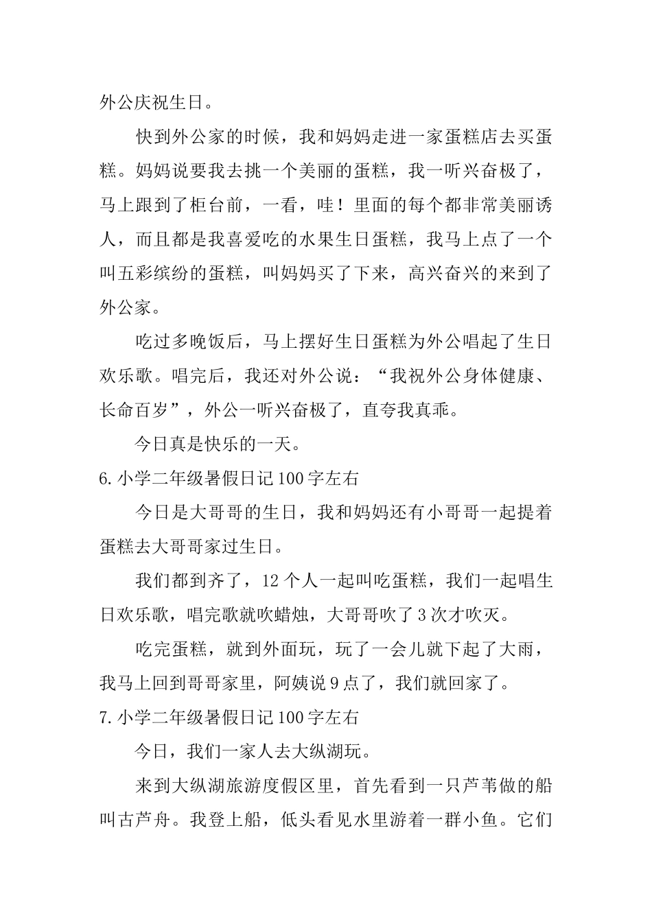 小学二年级暑假日记100字左右_第3页