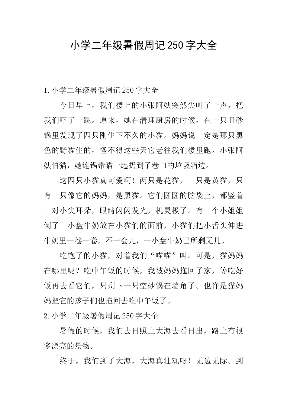 小学二年级暑假周记250字大全_第1页