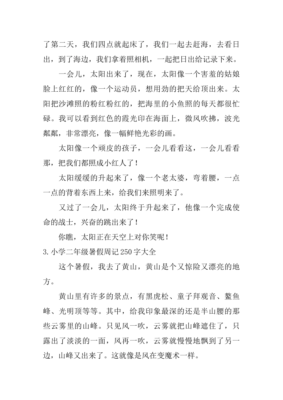 小学二年级暑假周记250字大全_第2页
