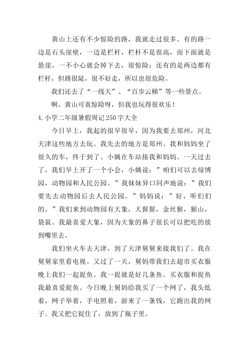 小学二年级暑假周记250字大全_第3页