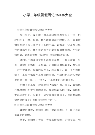 小学二年级暑假周记250字大全