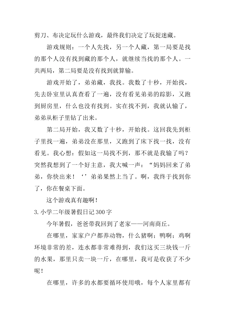 小学二年级暑假日记300字_第2页