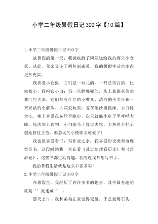 小学二年级暑假日记300字