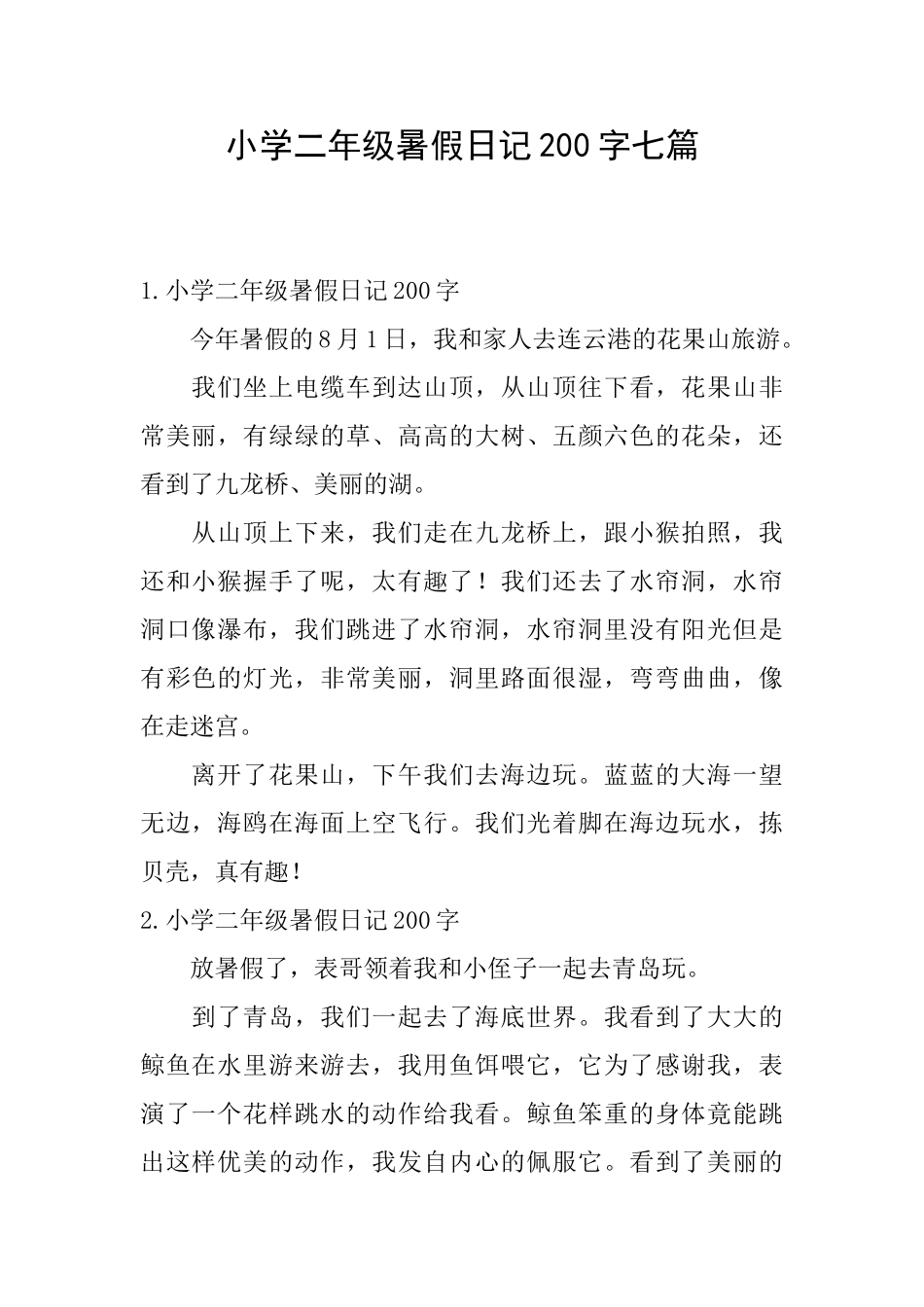 小学二年级暑假日记200字七篇_第1页
