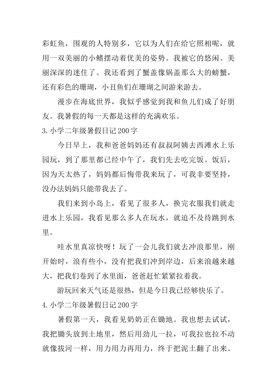 小学二年级暑假日记200字七篇_第2页