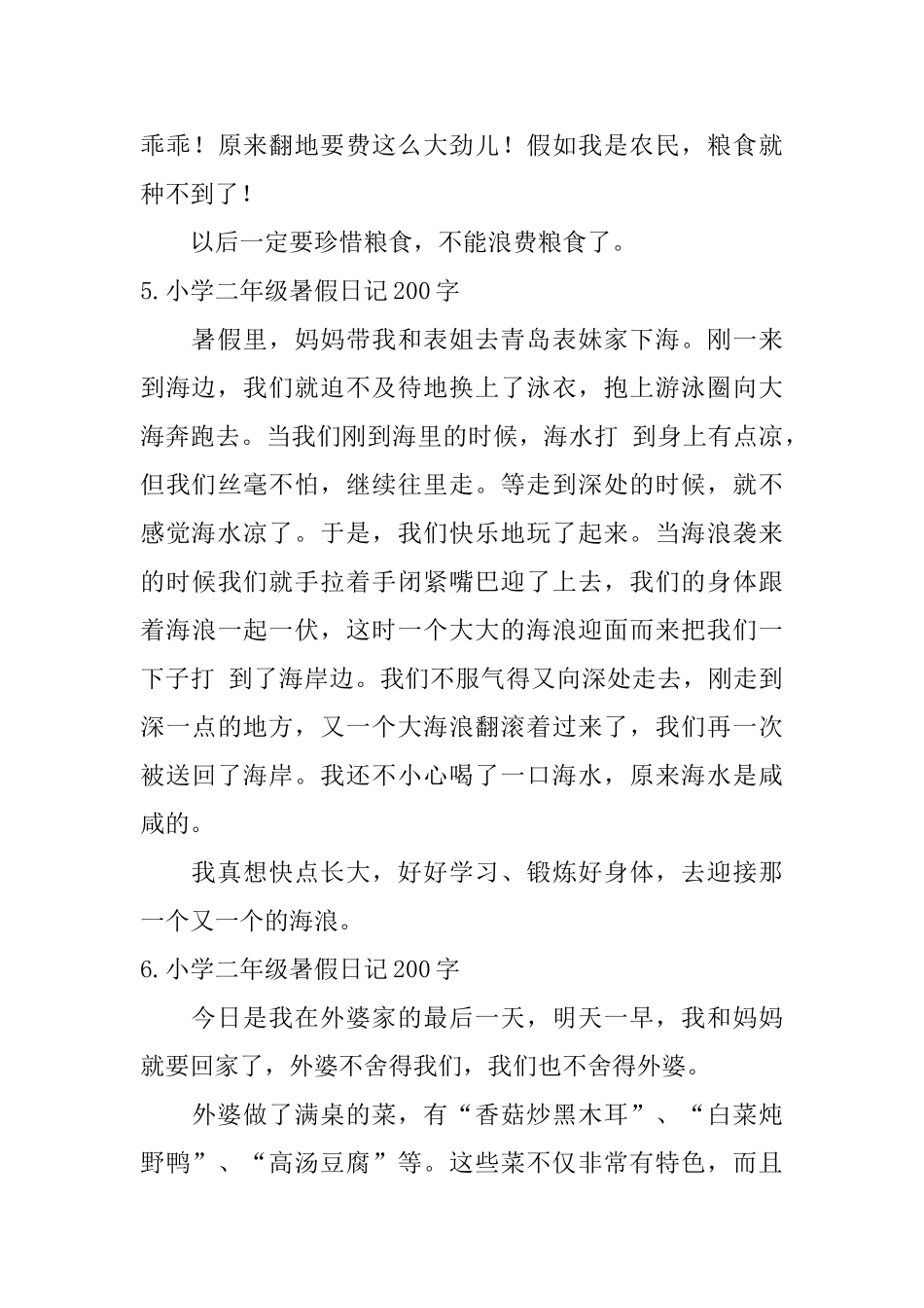小学二年级暑假日记200字七篇_第3页