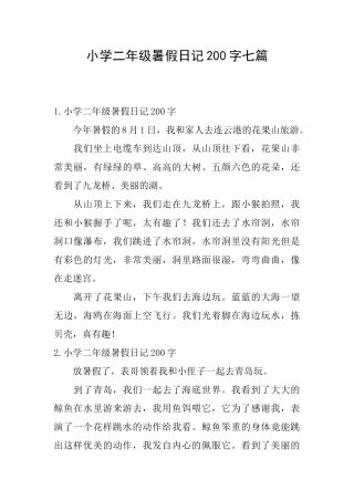 小学二年级暑假日记200字七篇