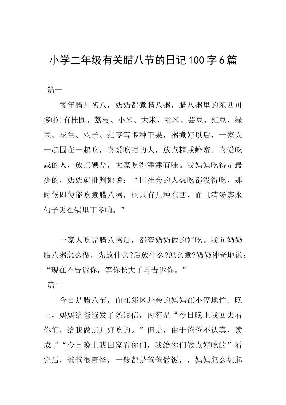 小学二年级有关腊八节的日记100字6篇_第1页
