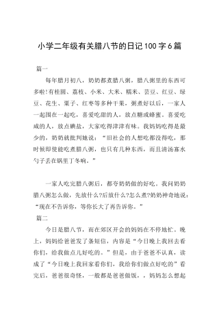 小学二年级有关腊八节的日记100字6篇
